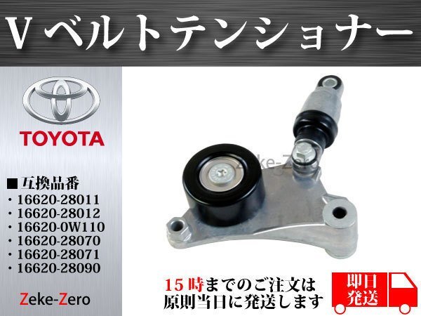 【カルディナ AZT246W】Vベルトテンショナー 16620-28011 16620-28012 16620-0W110 16620-28070 16620-28071 16620-28090
