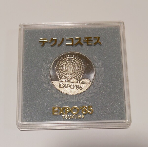 EXPO’85 記念メダル テクノコスモス TSUKUBA つくば エキスポ