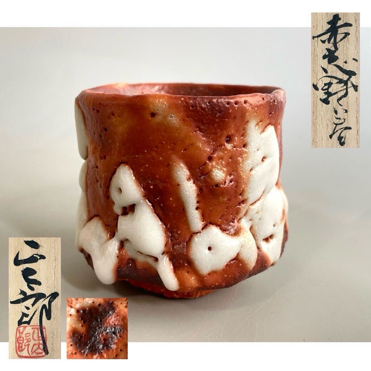 2025年最新】Yahoo!オークション -林正太郎(志野)の中古品・新品