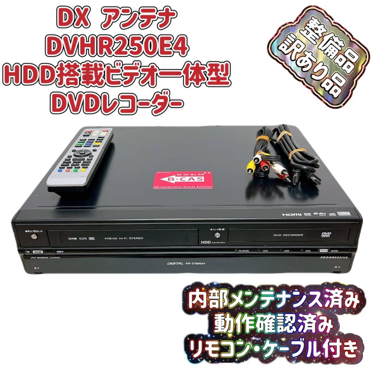 DXBROADTEC DXRW250 ビデオ一体型HDD搭載DVDレコーダー