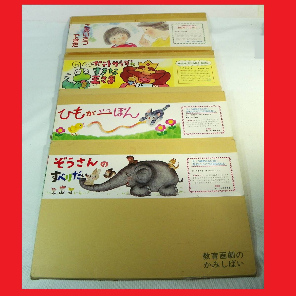2025年最新】Yahoo!オークション -教育画劇紙芝居(絵本)の中古品 2025年最新】Yahoo!オークション -教育画劇紙芝居(絵本)の中古品