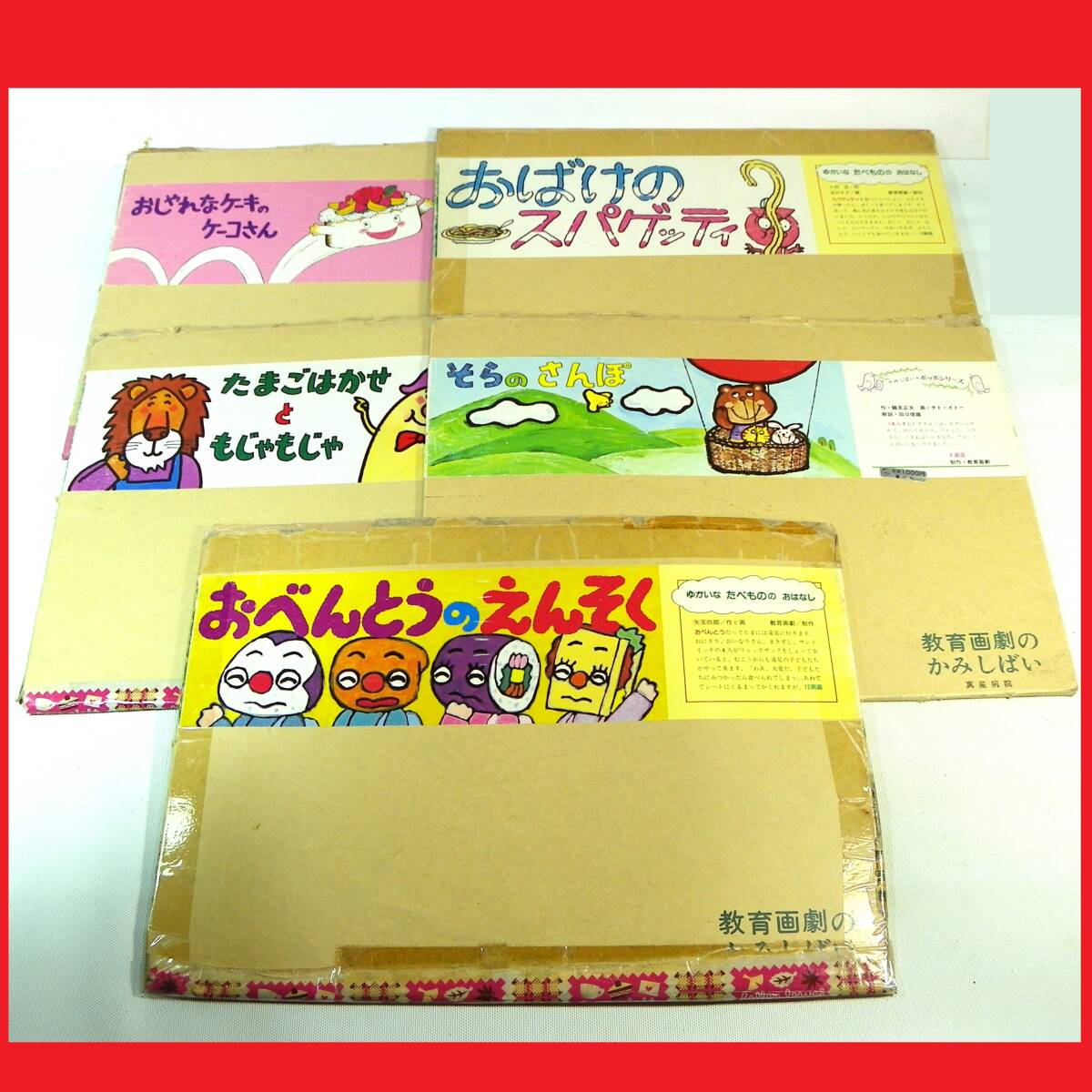 Yahoo!オークション -「紙芝居 教育画劇」(児童書、絵本) の落札 Yahoo!オークション -「紙芝居 教育画劇」(児童書、絵本) の落札