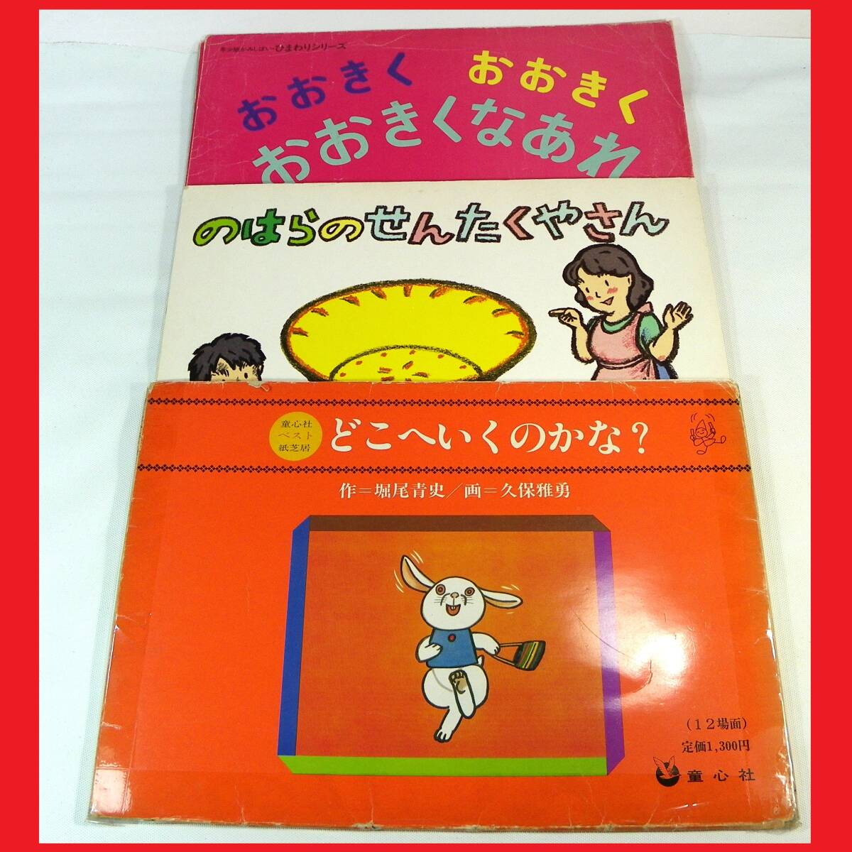 2025年最新】Yahoo!オークション -紙芝居 童心社(児童書、絵本