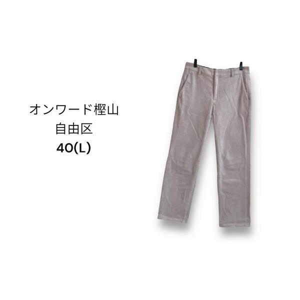 自由区 オンワード樫山 ベロアパンツ【40】グレージュ 良品