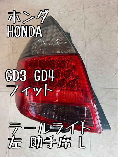 送料無料 GD3 GD4 フィット テールライト 左 助手席 L ICHIKOH 4995 ホンダ HONDA 20250210