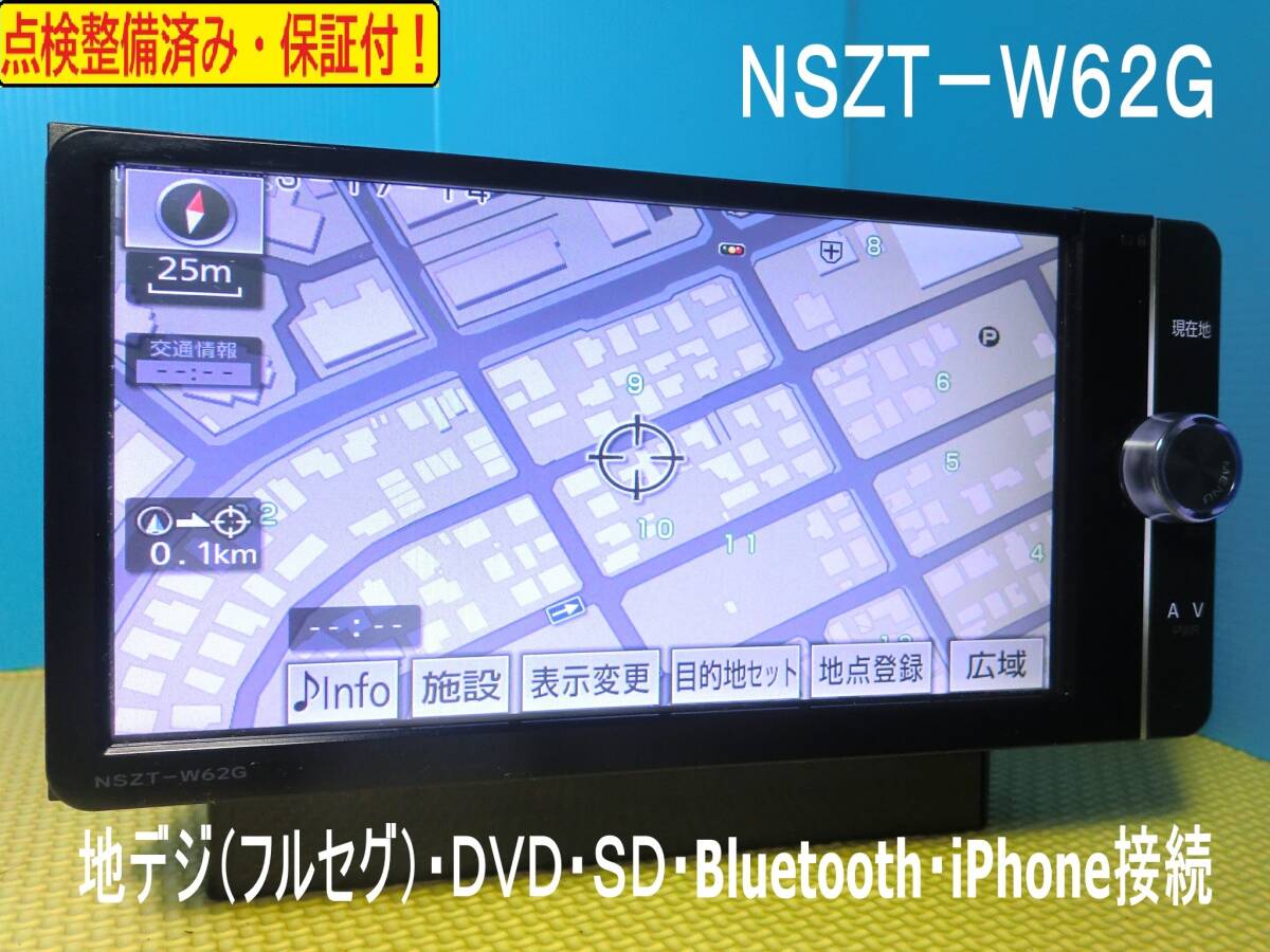2025年最新】Yahoo!オークション -nszt w62gの中古品・新品・未 2025年最新】Yahoo!オークション -nszt w62gの中古品・新品・未
