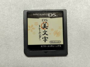 中古品/欠品有り ニンテンドーDSソフト DS美文字トレーニング 説明書欠品