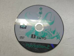 中古品/傷有り PS2ソフト 虫姫さま 通常版 ディスク単品