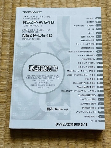 ★☆ダイハツ 純正 メモリーナビ NSZP-W64D NSZP-D64D 取扱書 取扱説明書 取説 送料無料☆★