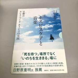 ホスピスケアと音楽 : 室蘭市カレス・マークホスピスの実践 : DVDブック