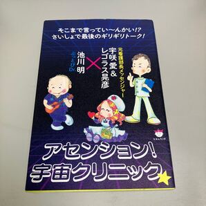 アセンション!宇宙クリニック☆ 池川明
