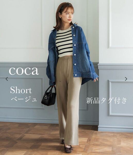 新品 coca コカ ストレート セミワイド イージーパンツ リラックスパンツ ニットパンツ ベージュ ショート 春パンツ