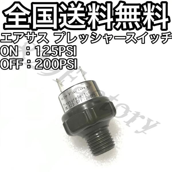 プレッシャースイッチ 圧力スイッチ 125 - 200PSI NPT 1/4 エアサス