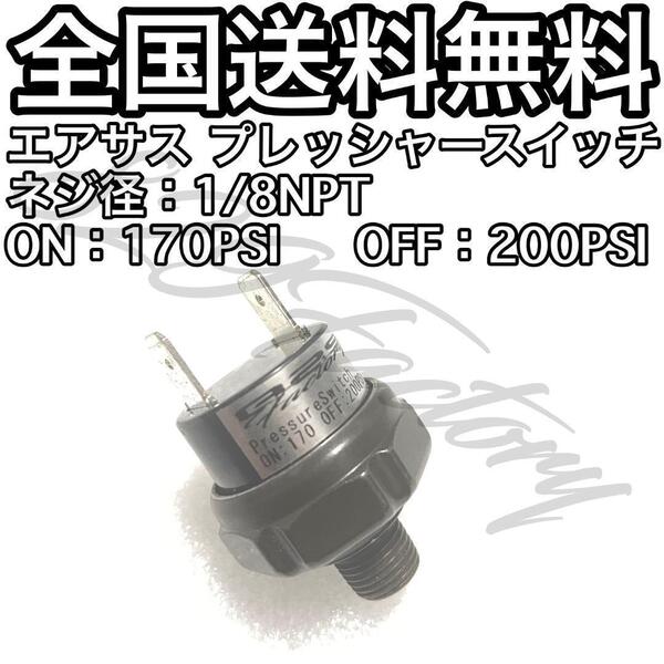 プレッシャースイッチ 圧力スイッチ 170 - 200PSI NPT 1/8 エアサス