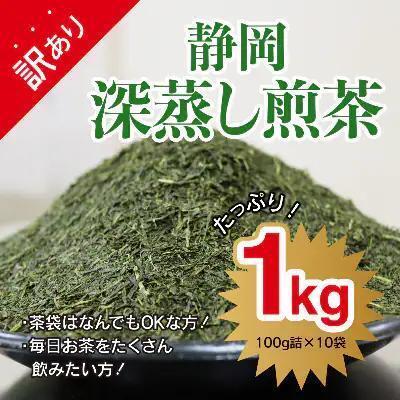静岡深蒸し煎茶 1kg(100g*10袋) 静岡産茶葉100%