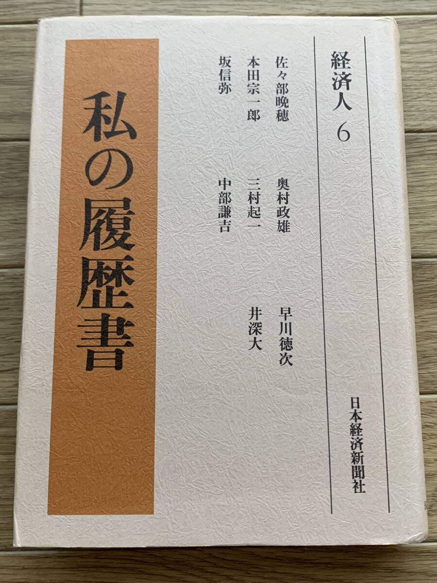 2025年最新】Yahoo!オークション -私の履歴書 日本経済新聞の 2025年最新】Yahoo!オークション -私の履歴書 日本経済新聞の
