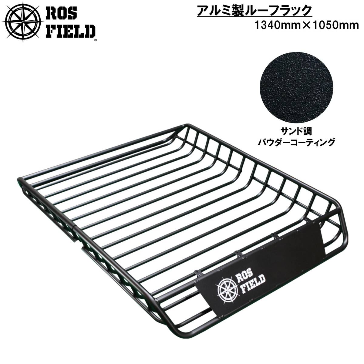 [即納] ROS FIELD ロスフィールド 汎用 縦134cm×横105cm ルーフラック アルミ製 ルーフキャリア ラック ルーフバスケット バー キャリア