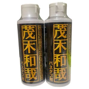 茂木和哉 バスタブ用 150mL×2