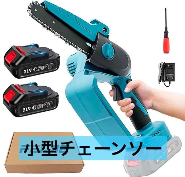 チェーンソー 充電式 電動チェーンソー 21V 小型 コンパクト 枝切り