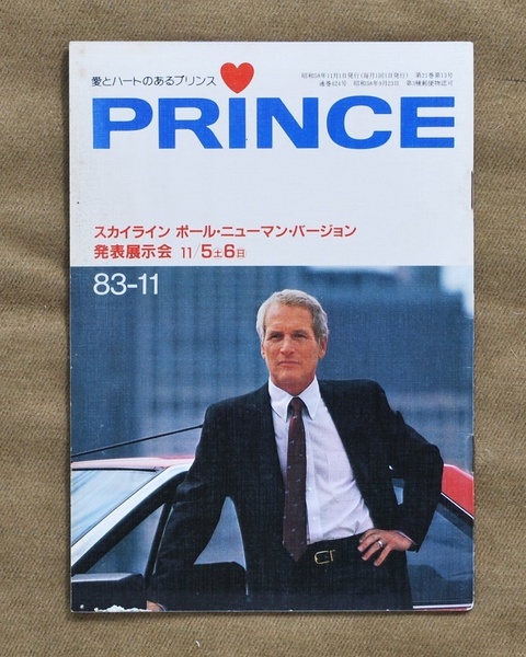 PRINCE/日産プリンス誌/1983年11月号/スカイライン ポール・ニューマン・バージョン/ニューマン・スカイライン/送料無料、匿名配達