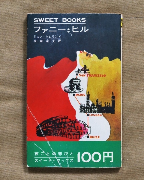 SWEET BOOKS/ファニー・ヒル/1969年発行/浪速書房、スウィート・ブックス/送料無料、匿名配達