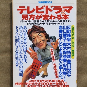 テレビドラマの見方が変わる本/別冊宝島383/1998年5月発行/送料無料、匿名配達