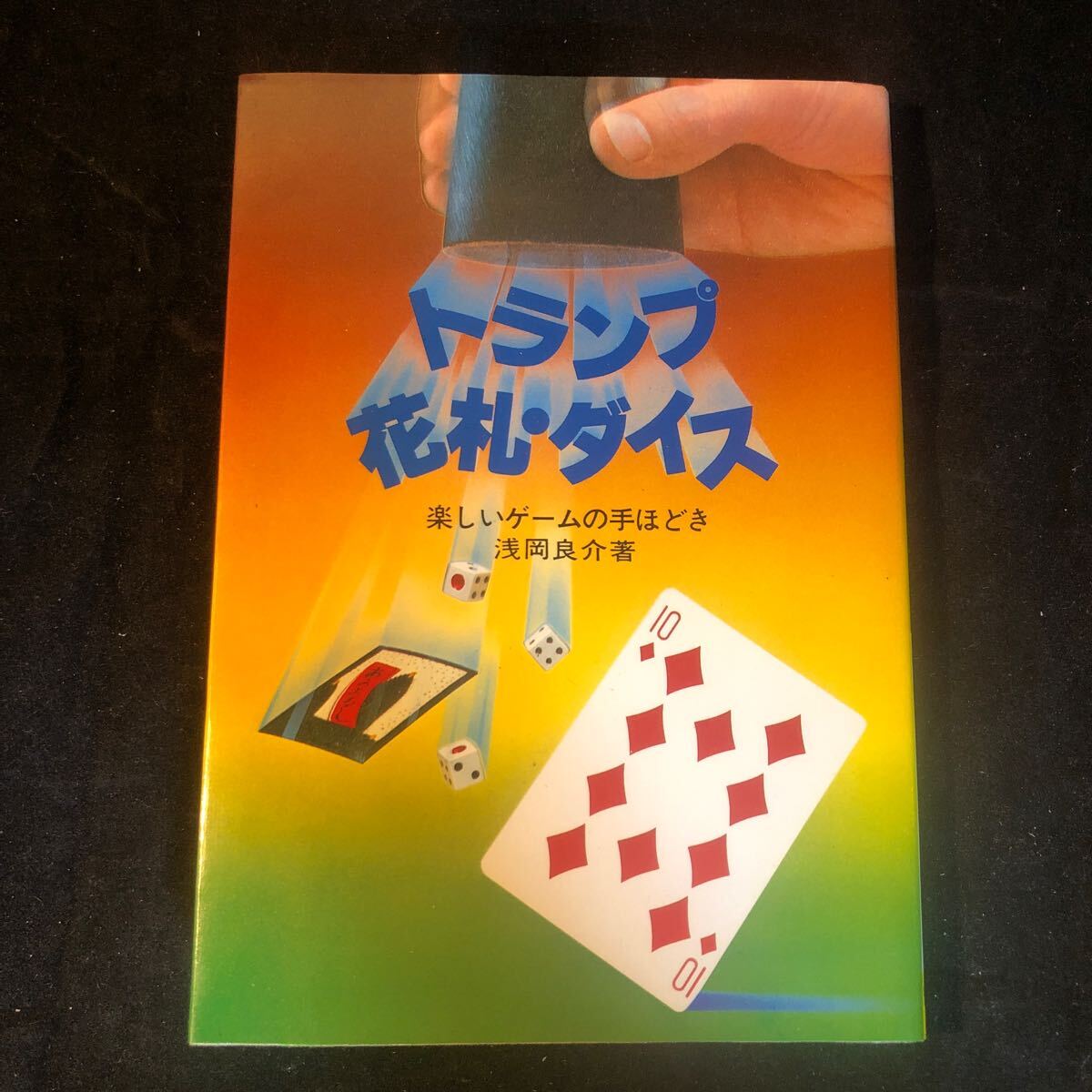 2025年最新】Yahoo!オークション -トランプゲーム(本、雑誌)の 2025年最新】Yahoo!オークション -トランプゲーム(本、雑誌)の