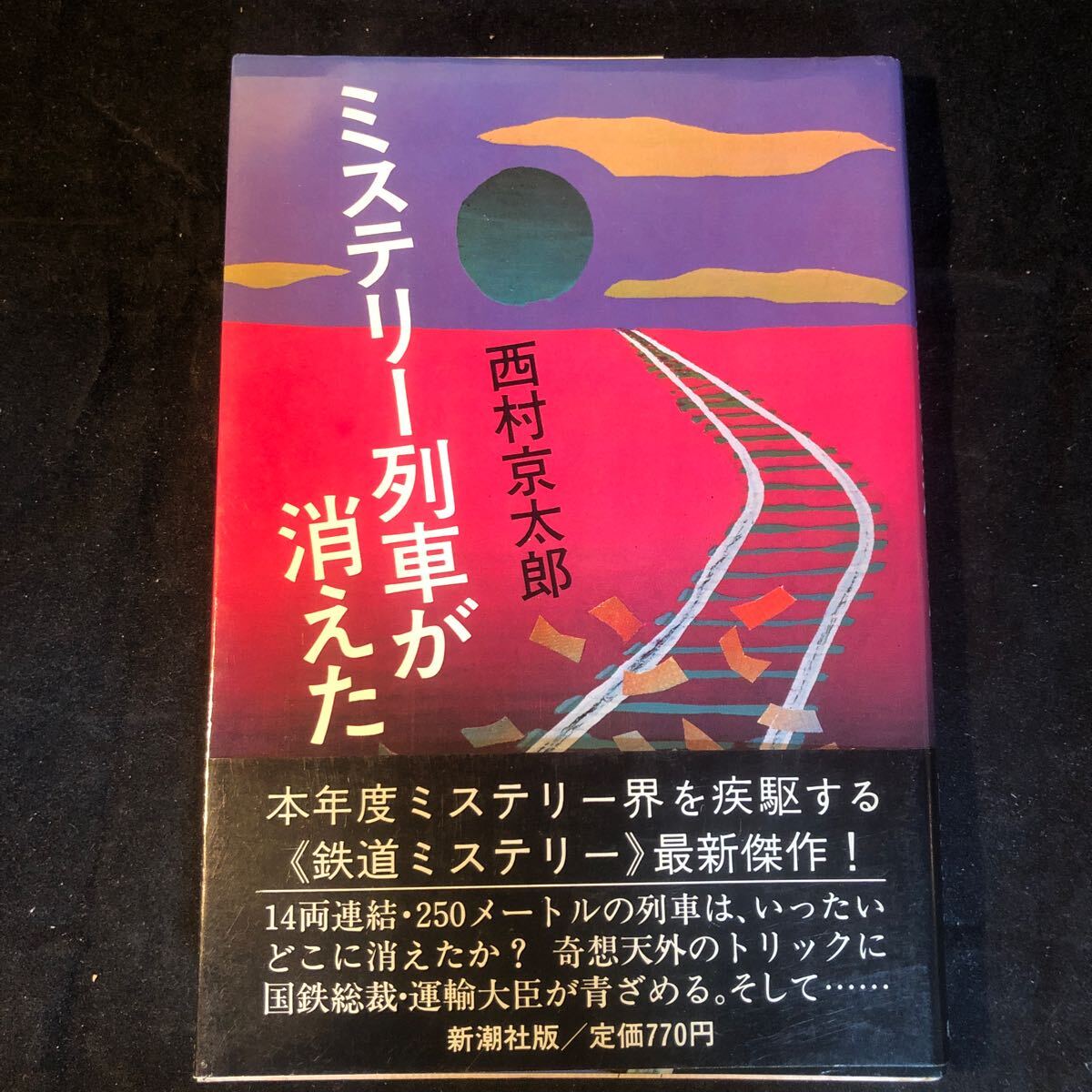 2025年最新】Yahoo!オークション - 西村京太郎(な行)の中古品 2025年最新】Yahoo!オークション - 西村京太郎(な行)の中古品
