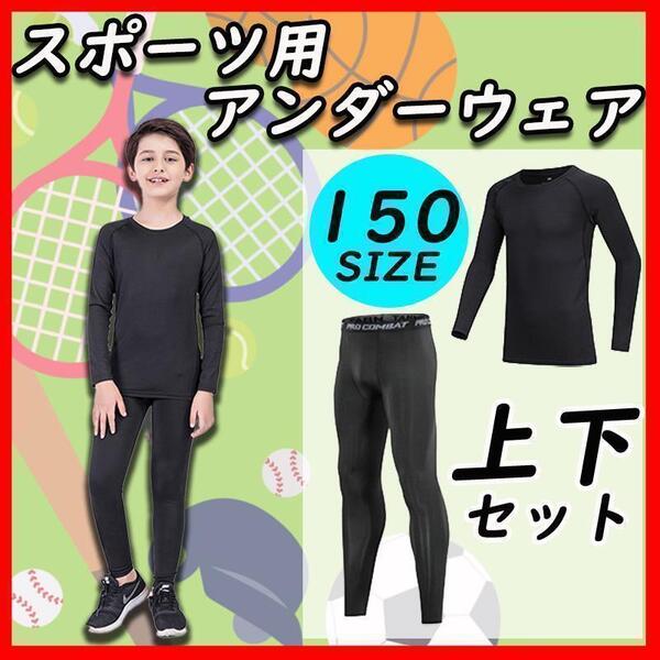 150 子供 ジュニア用 スポーツアンダーウェア インナー上下セット サッカー 野球 バレー バドミントン フットサル ダンス