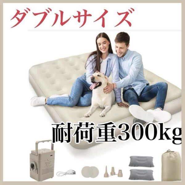 エアーベッド 電動ポンプ内蔵 エアーマット ダブル コンパクト キャンプマット 充電式 電動エアベッド 耐荷重300kg 198cm×152cm×25cm