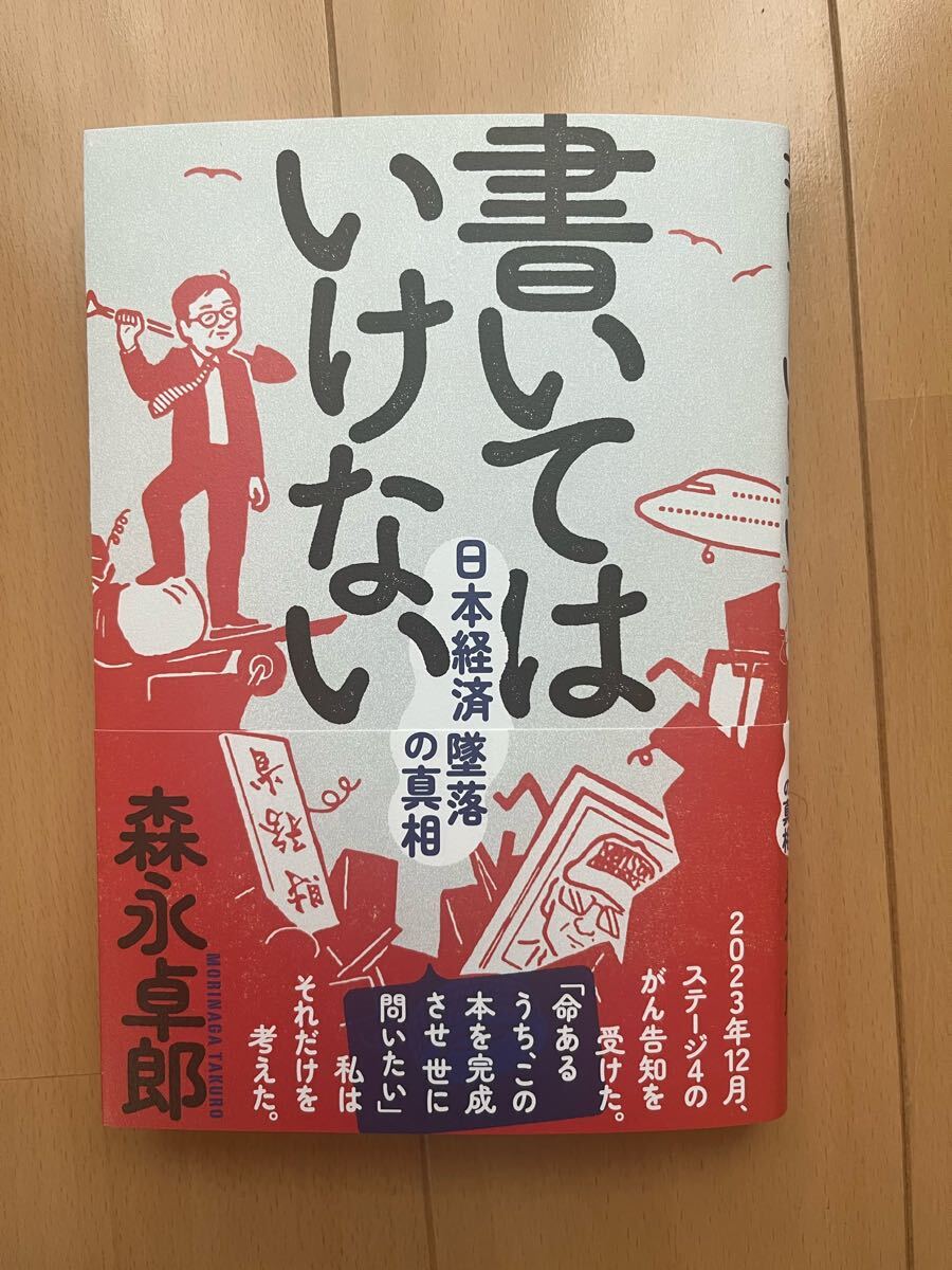 森永卓郎さんのサイン入り色紙 Yahoo!オークション -「森永卓郎 書いてはいけない」の落札相場