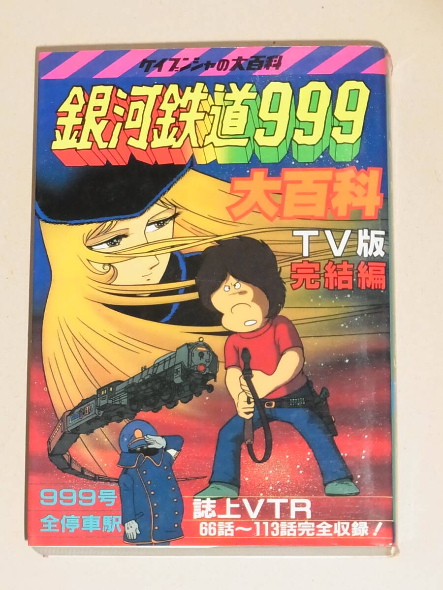 ケイブンシャの大百科】 さよなら銀河鉄道999 / 古本、中古本