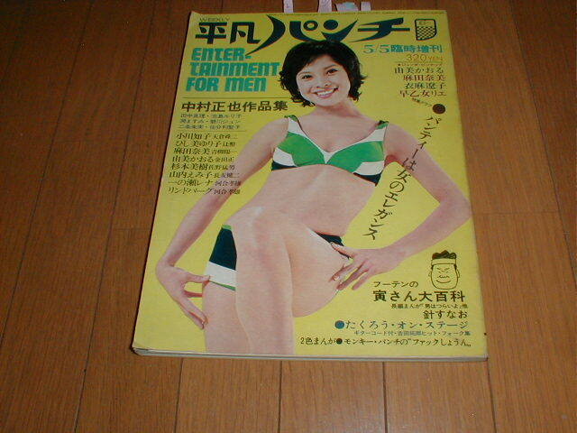 Amazon.co.jp: 週刊平凡パンチ 1978 昭和53年 4/3 桜田淳子/麻田