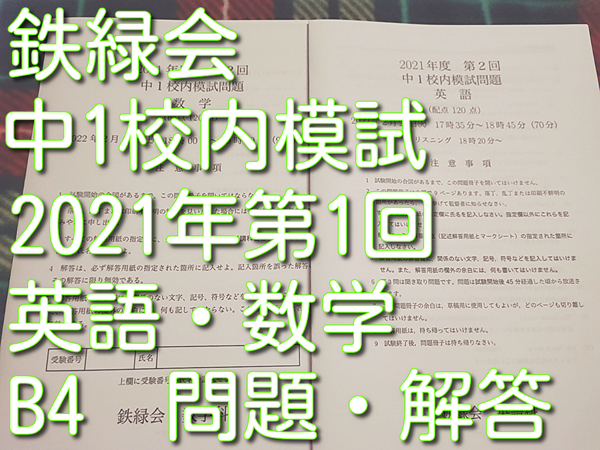 鉄緑会 21年 第2回 中1校内模試 英語・数学 B4サイズ 駿台 河合塾 鉄緑会 代ゼミ Z会 ベネッセ SEG 共通テスト