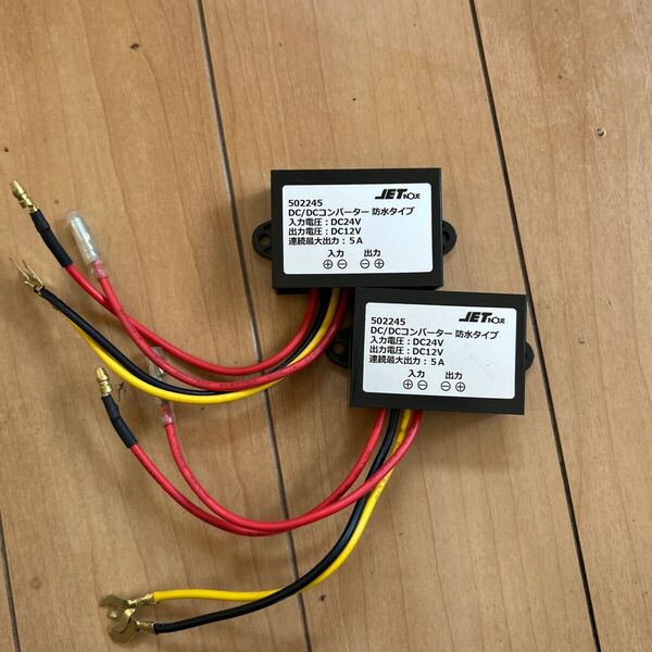 ジェットイノウエ JET INOUE 502245 DC/DCコンバーター 防水タイプ 2個セット 使用期間短い 送料無料