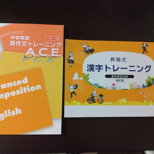中萬学院☆昇級式漢字トレーニング&中学英語英作文トレーニング☆2冊☆漢字検定対応☆高校受験☆中学1年2年3年☆集団塾☆2024年度テキスト
