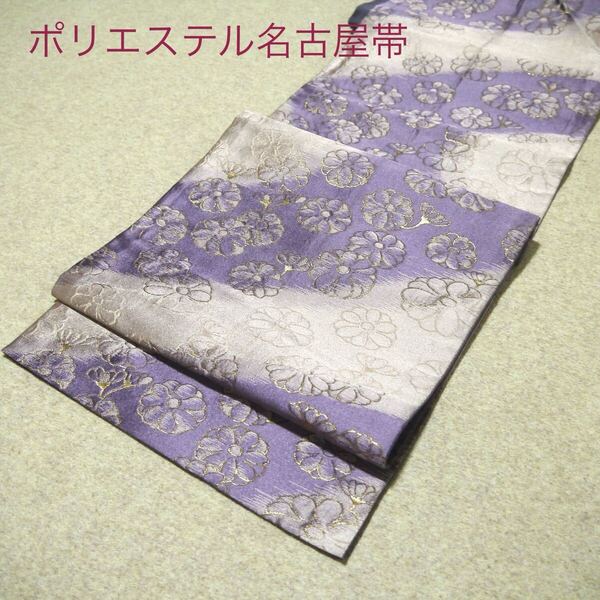着物好きの貴女へ!!中古 ポリエステル 名古屋帯 No.328