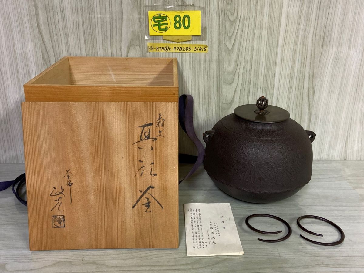 Yahoo!オークション -「菊地政光」(釜) (鉄製)の落札相場・落札価格 Yahoo!オークション -「菊地政光」(釜) (鉄製)の落札相場・落札価格