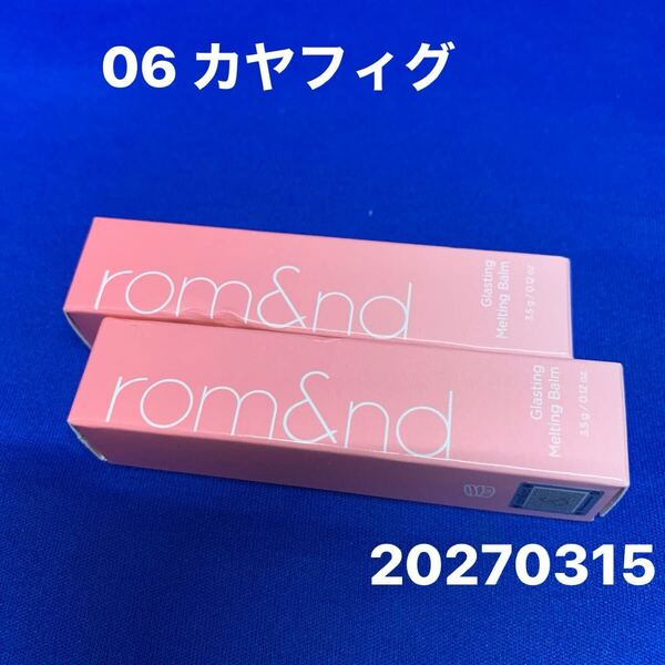 B0680 rom&nd ロムアンド グラスティングメルティングバーム GLASTING MELTING BALM 06 カヤフィグ 2個セット