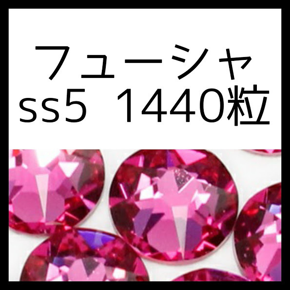 フューシャss5正規スワロフスキー1440粒10グロス