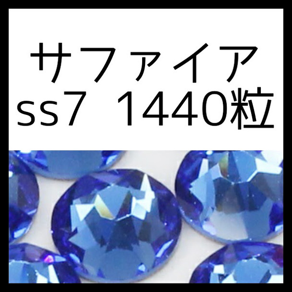 サファイアss7正規スワロフスキー1440粒10グロス
