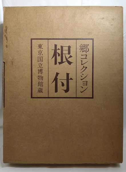 送料込み☆即決『根付 郷コレクション 東京国立博物館蔵 限定700部』荒川浩和 講談社インターナショナル編 象牙彫刻