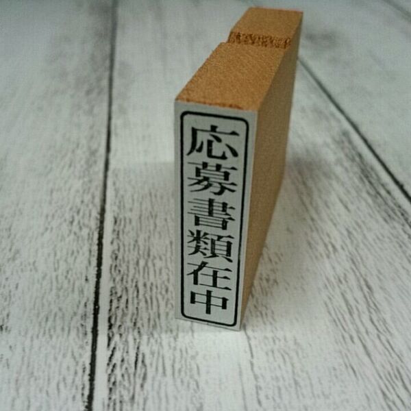 【P/Y】応募書類在中【縦組み】 1個 就活・転職応援セール! スタンプ・はんこ・ゴム印