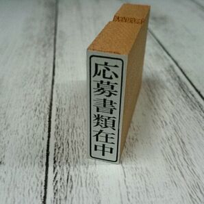 【P/Y】応募書類在中【縦組み】 1個 就活応援!!