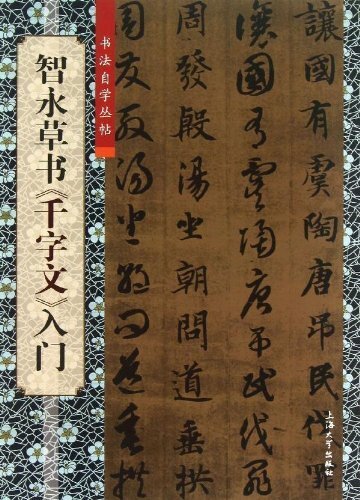 2025年最新】Yahoo!オークション -智永千字文の中古品・新品・未 2025年最新】Yahoo!オークション -智永千字文の中古品・新品・未
