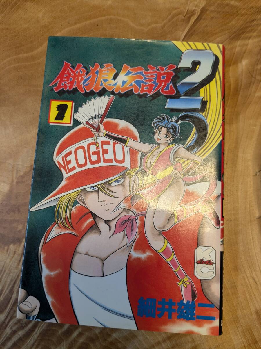初版】餓狼伝説3 コミック 全2巻 : ブックマーケット富山