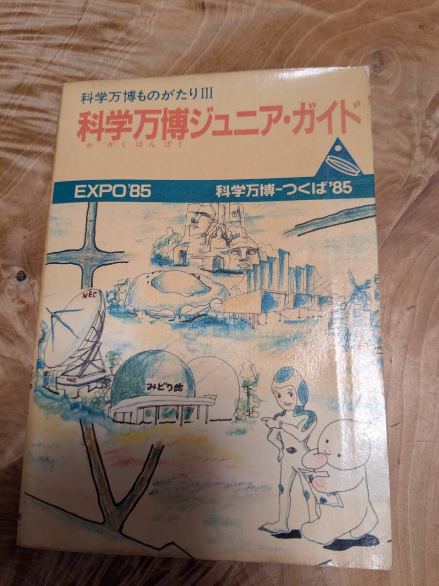 2025年最新】Yahoo!オークション -つくば万博85(本、雑誌)の中古 2025年最新】Yahoo!オークション -つくば万博85(本、雑誌)の中古