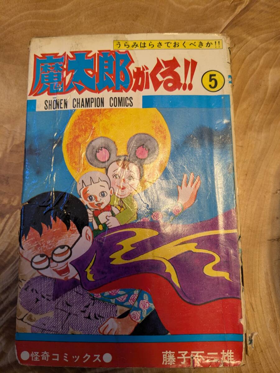 2025年最新】Yahoo!オークション -魔太郎がくる 初版の中古品 2025年最新】Yahoo!オークション -魔太郎がくる 初版の中古品
