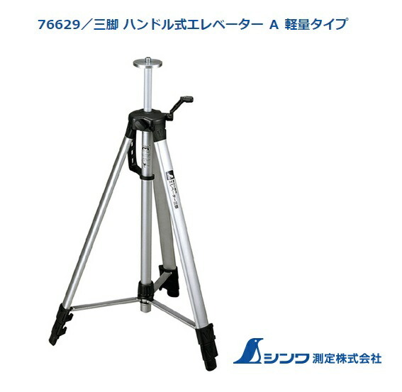 a 出品 楽天市場】シンワ 76629 レーザー墨出器用エレベーター三脚A