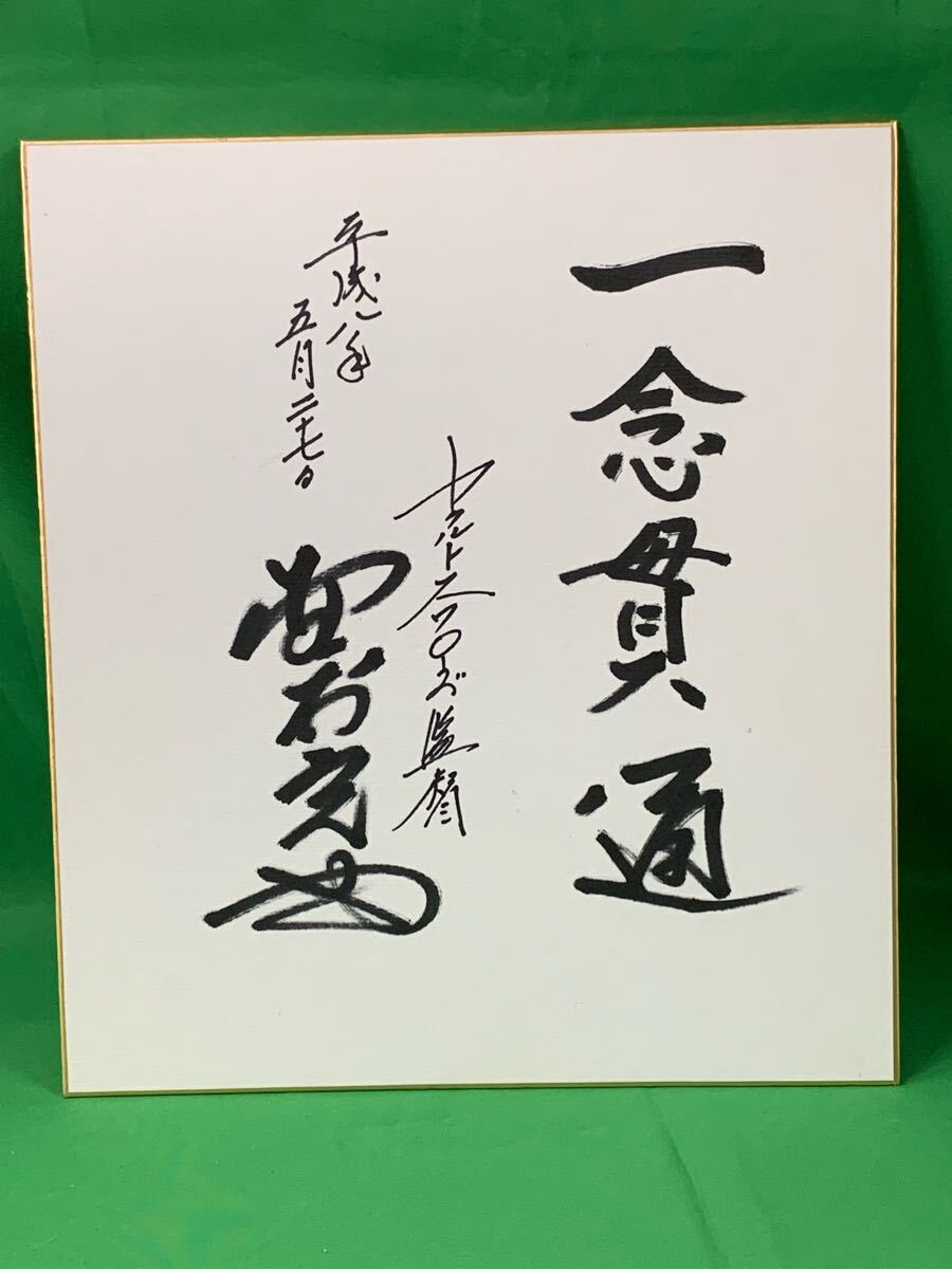 2025年最新】Yahoo!オークション -野村克也 色紙の中古品・新品 2025年最新】Yahoo!オークション -野村克也 色紙の中古品・新品